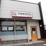 極辛味噌専門店 麺屋つどい - 