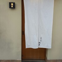鯛良 白金店 - 