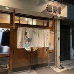 松寿司 - この夜は1回転目は満席。2回転目からのスタートに。