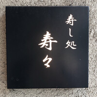 寿し処 寿々 - 