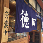 徳田酒店 - 