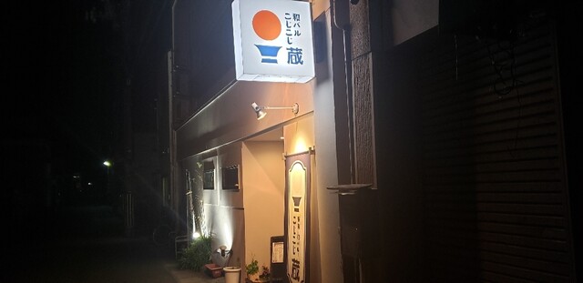 和バル こじこじ蔵 - 一ノ関（バル）の写真