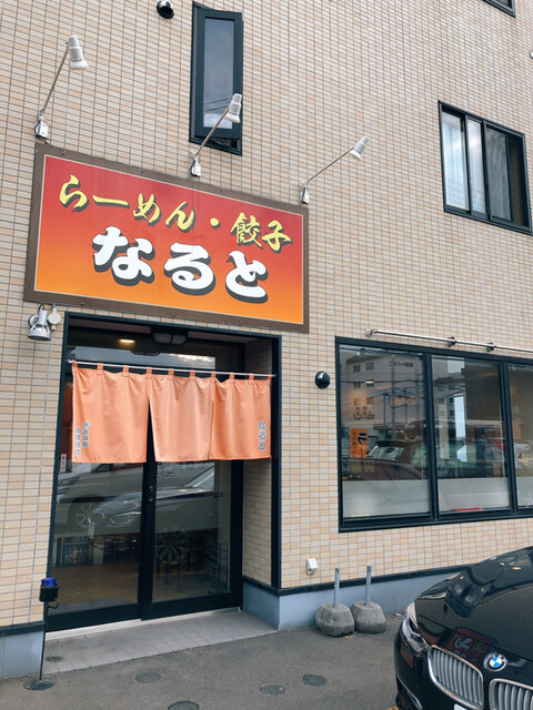 らーめんなると 発寒南 ラーメン 食べログ らーめんなると 発寒南 ラーメン 食べログ