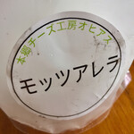 Hongouchizukoubou ohiasu - 牛乳で作ったモッツァレッラ　これは美味しかった