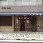 吉野鮨本店 - 老舗風情