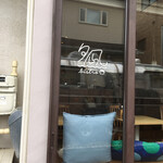 洋食ビストロ夕凪 - 店舗左側