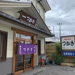 定食の店　つかさ - 