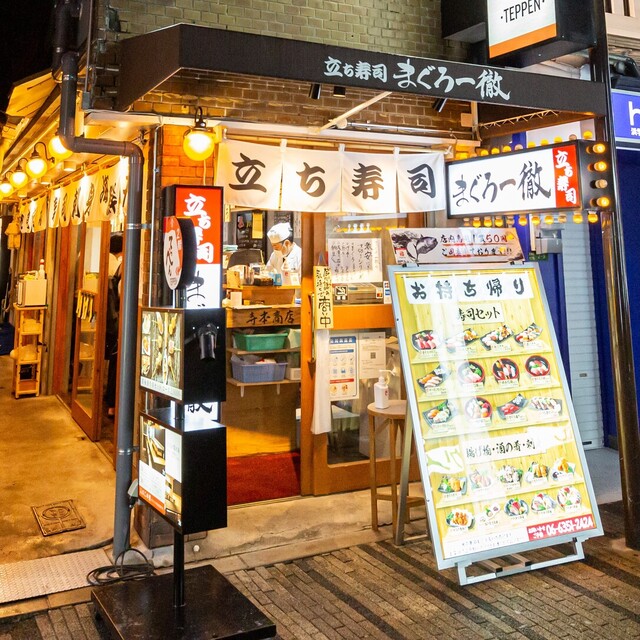 写真 立ち寿司 まぐろ一徹 天六店 天神橋筋六丁目 立ち食い寿司 食べログ 写真 立ち寿司 まぐろ一徹 天六店 天神橋筋六丁目 立ち食い寿司 食べログ