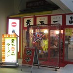 天下一品 - 店舗外観