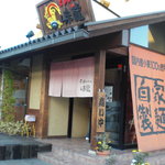 尾道らーめん 味龍 - 外観