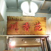 川香苑 本店