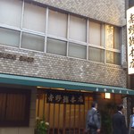 吉野鮨本店 - 