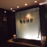 赤坂璃宮 銀座店 - 