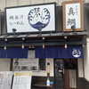 鯛出汁らーめん 琴ね - 店構え