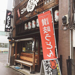 Kodawari Menya - 本日も美味しかった(´ω｀)
                        こだわり麺や 高松店さん