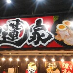 横浜家系ラーメン 一蓮家 天理店 - 
