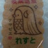 菓子工房 れすと