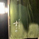 日本橋蛎殻町 すぎた - 期待高まるしゅっとした暖簾