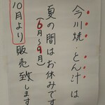 手づくり わ弁当 - 今川焼ととん汁は夏の間はやってません