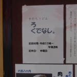 手打ちうどん ろくでなし - 