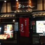 洋食亭 おおはし - 