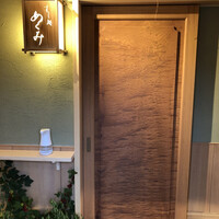 すし処 めくみ - 