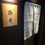 赤坂 詠月 - ４階の入口