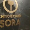ちんちくりん SORA店