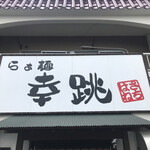 らぁ麺 幸跳 - 