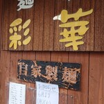 麺家 彩華 - ご案内。