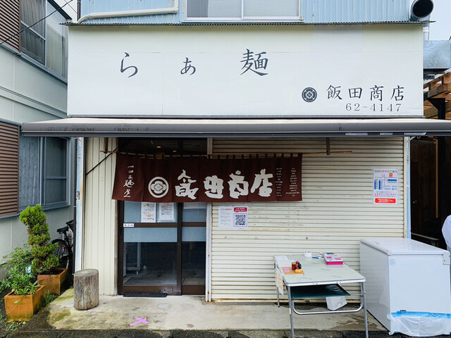 予約 飯田 商店 『予約方法がネット予約に変更。憧れの名店をようやく体験できました！』by tora_dora