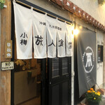 小樽 旅人食堂 - 