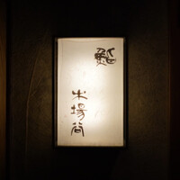 鮨 木場谷 - 