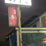 旬酔基じ - 点滅したまま…笑