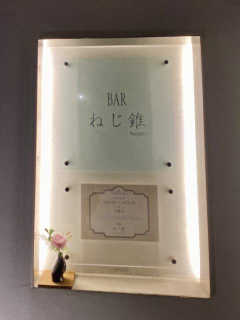 斎藤店主の深いお酒の知識を聞きながら楽しくグラスを傾けるひと時 By Kouranos Bar ねじ錐 Bar Nejikiri 国際センター バー お酒 その他 食べログ 斎藤店主の深いお酒の知識を聞きながら楽しくグラスを傾けるひと時 By Kouranos Bar ねじ錐 Bar Nejikiri 国際センター バー お酒 その他 食べログ