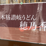 本格さぬきうどん　穂乃香 - 