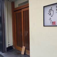 板前心 菊うら - 