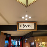 和 みなもと 鎌倉パークホテル - 