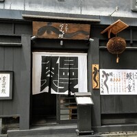 にょろ助 銀座 - 