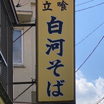 Shirakawa Soba - 