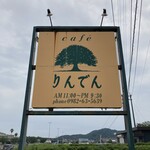 りんでん - 