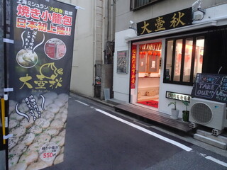 Hakata Yaki Shourompou Ten Ten - 