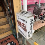 珈琲の木は雨が好き - 店舗看板