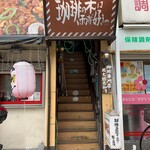 珈琲の木は雨が好き - 店舗外観