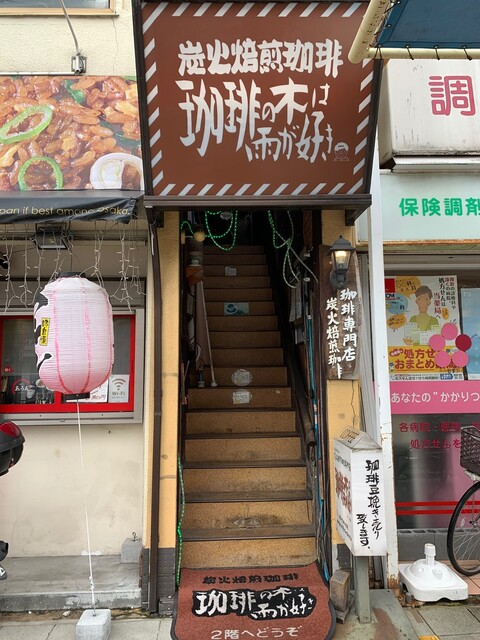 珈琲の木は雨が好き 庄内 喫茶店 食べログ 珈琲の木は雨が好き 庄内 喫茶店 食べログ