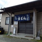 門々利うどん  - テイクアウトやってます