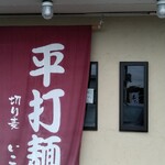 きしめん専門店 いこま - 