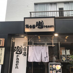 鶏白湯泡ramen たまき - 