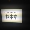 松木家