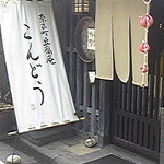 奈良町豆腐庵 こんどう - ならまちエリアにある「豆腐庵こんどう」さんの外観です。